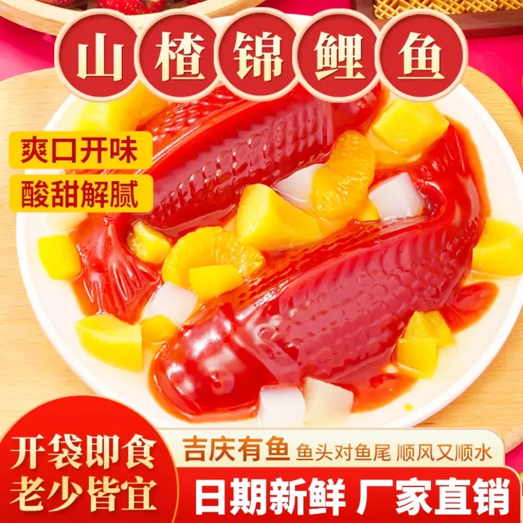 年货山楂锦鲤鱼山楂糕年年有鱼鱼形摆盘开袋即食常温年年有鱼宴会