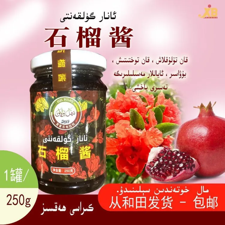 和田石榴酱 Anar Gulganti  250g   从和田发货 包邮