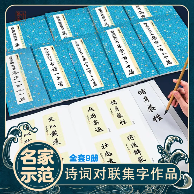 【中华好诗词】书法名家诗词对联集字作品欧楷颜楷王羲之赵孟頫行书