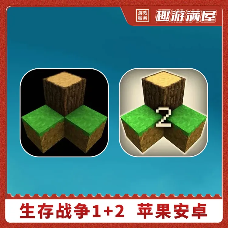 生存战争1+2 Survivalcraft 游戏