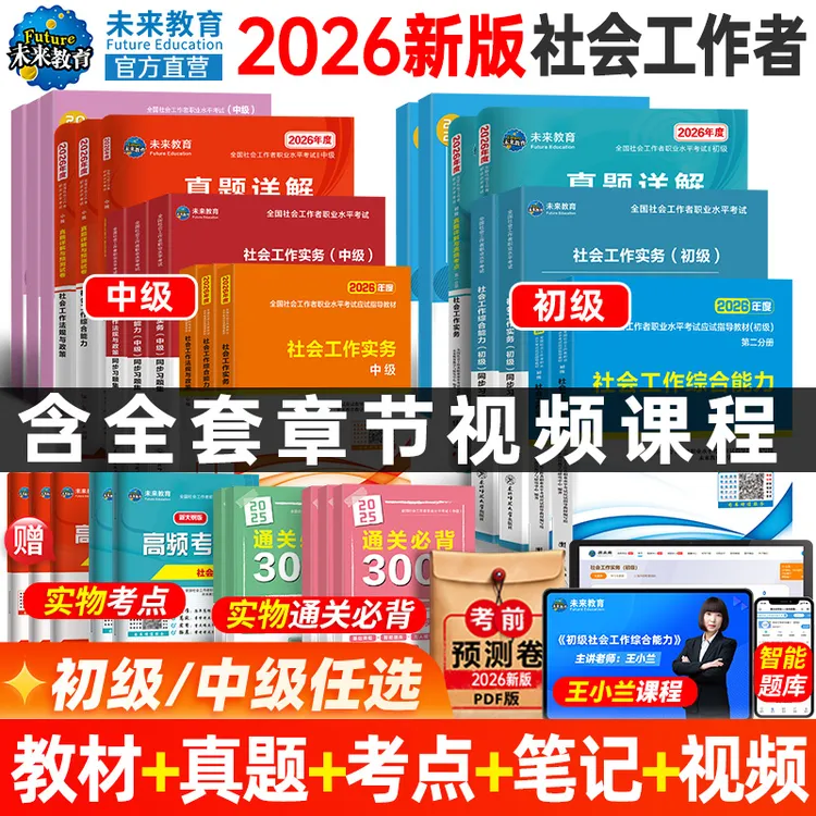 备考2025年社会工作者初级教材真题试卷社工中级课程刷题题库软件