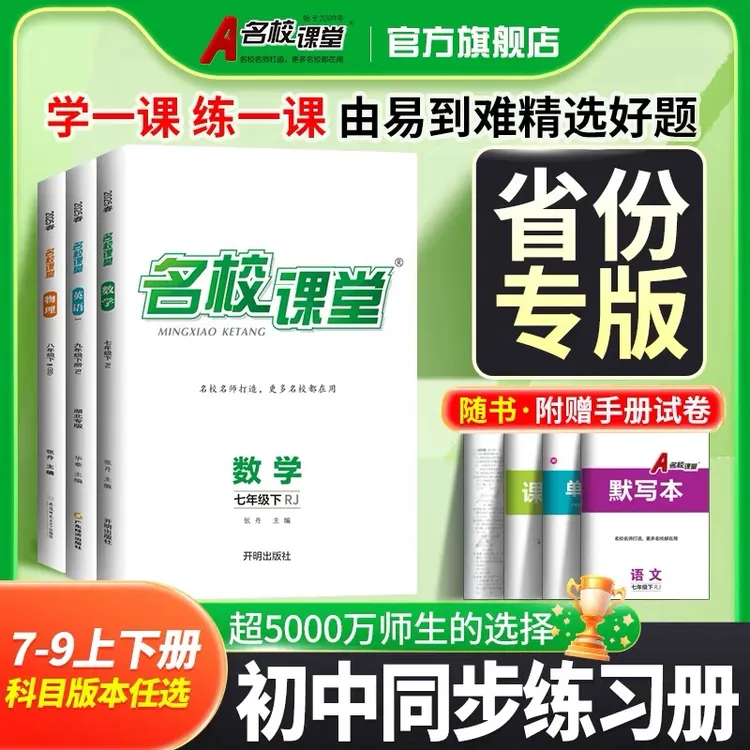 名校课堂25秋省份专版789年级上册初中刷题练习册同步教材训练书