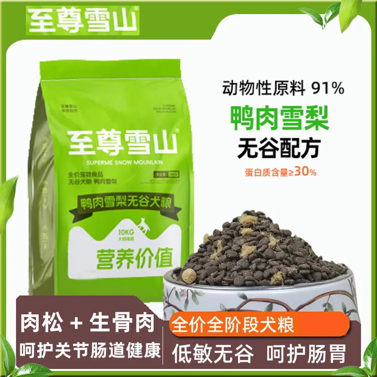 至尊雪山全价无谷犬粮狗粮鸭肉雪梨全期配方全期成犬粮幼犬粮50g