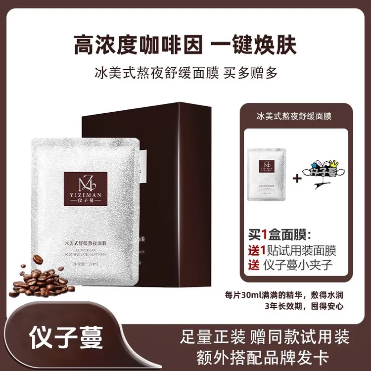 仪子蔓冰美式舒缓熬夜补水保湿舒缓护肤贴片面膜熬夜面膜