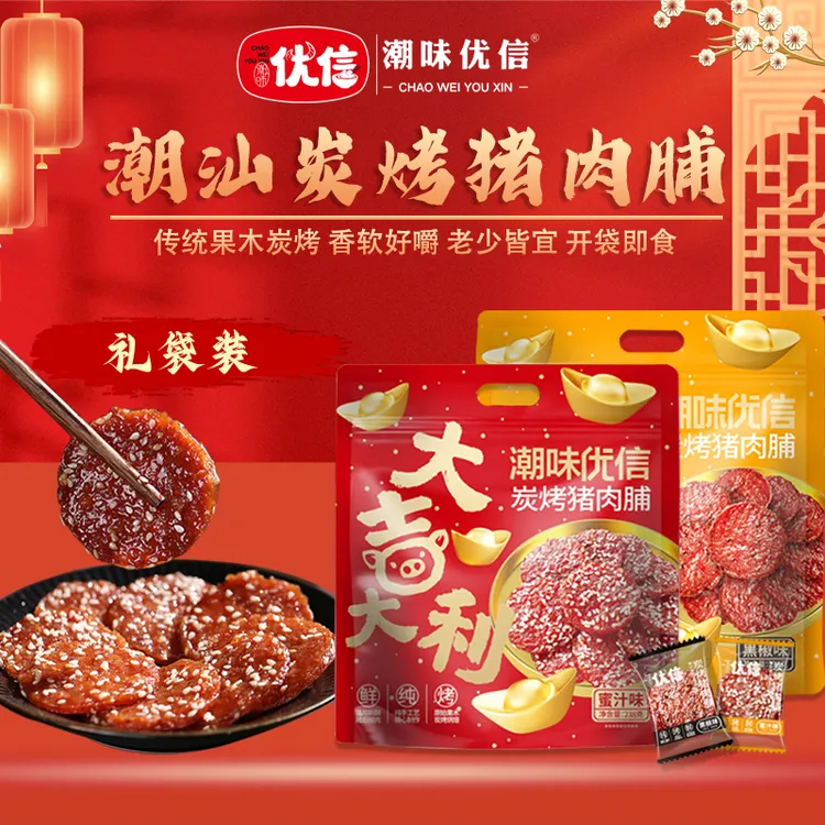【中秋限定】潮味优信炭烤猪肉脯蜜汁解馋营养零食高蛋白小吃-送礼