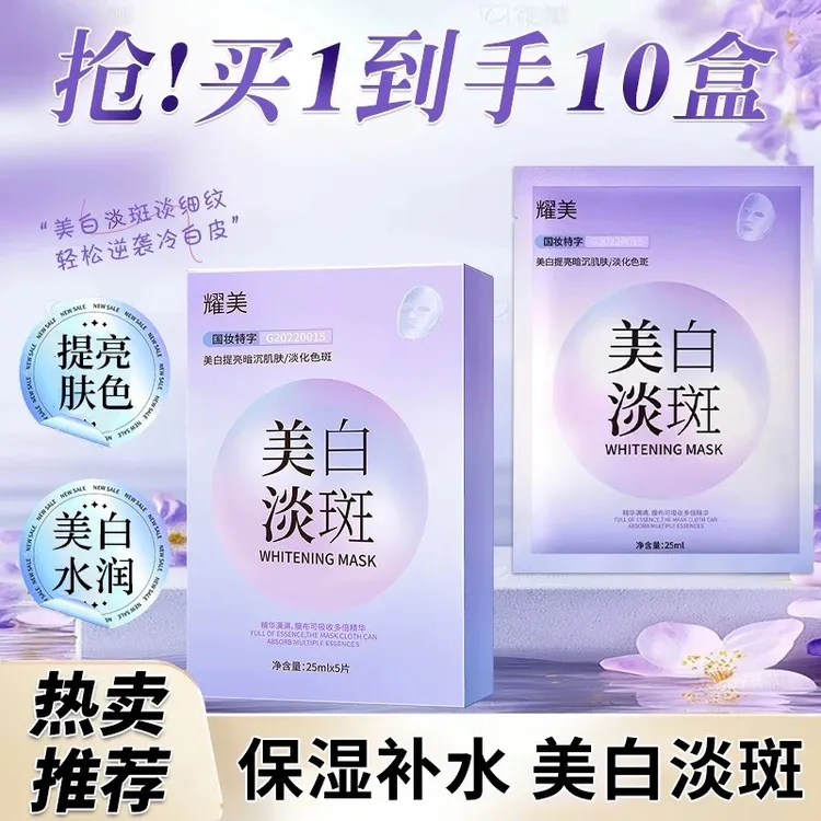 【拍一发10盒50片】耀美面膜淡化色斑提亮肤色护肤轻薄美白