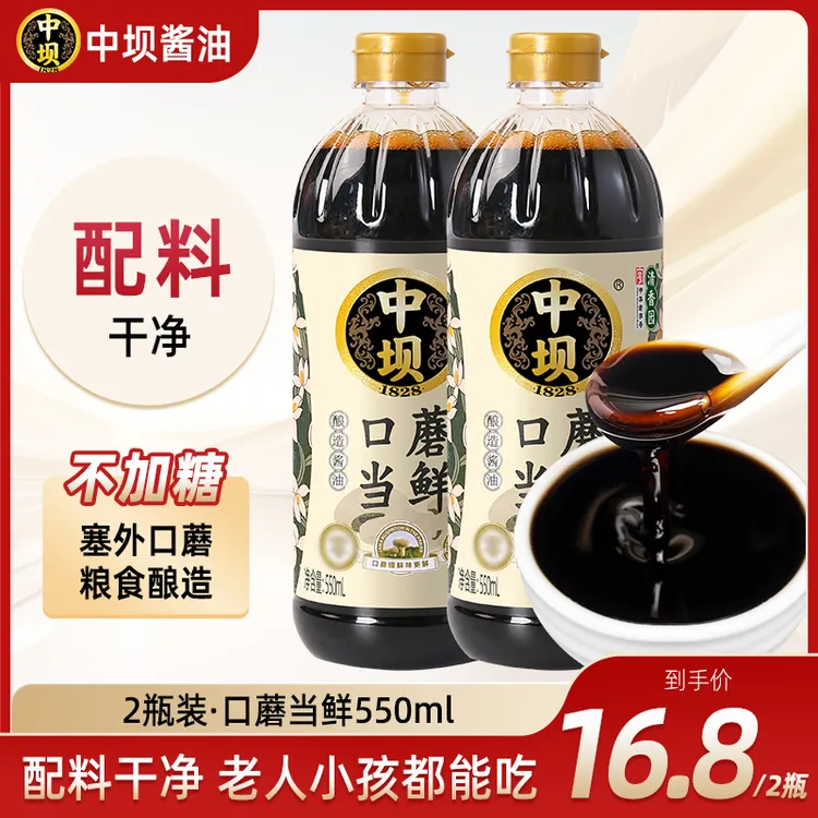 【中坝】口蘑酱油550ML*2瓶老字号酱油口蘑提鲜鲜美