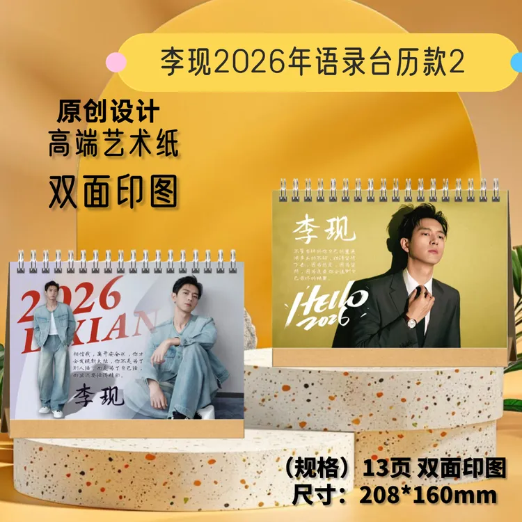 李现2026年语录台历新年跨年日历粉丝周边应援礼品