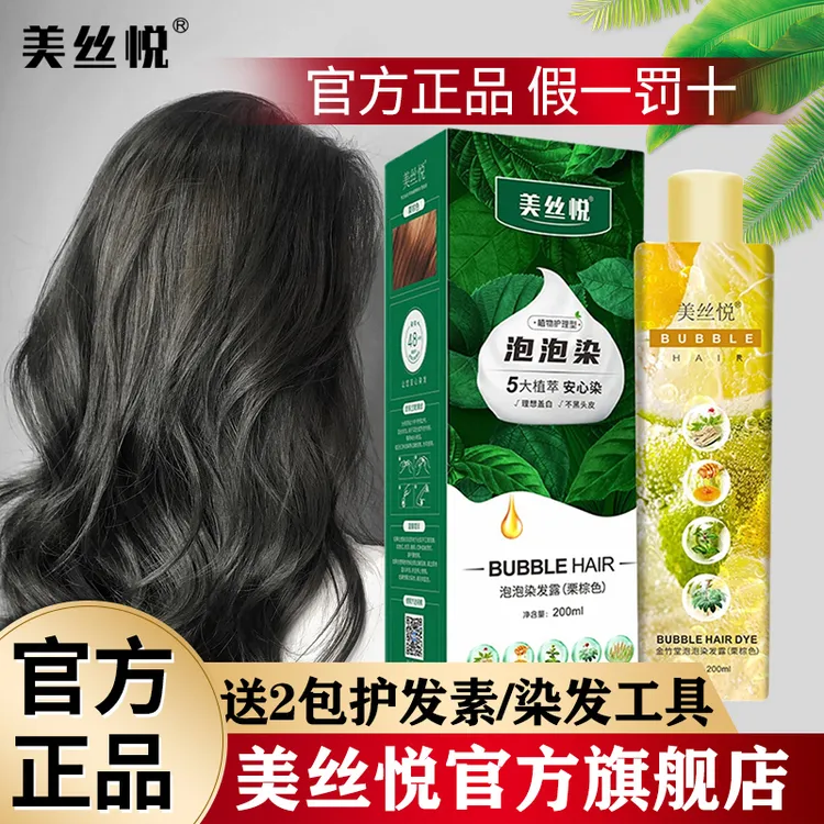 【官方正品】美丝悦泡泡染发剂膏纯黑色植物护理男女盖白头发旗舰店