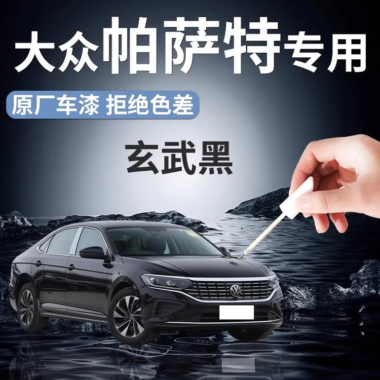 大众帕萨特专用补漆笔汽车补车漆划痕刮痕修复神器自喷点漆玄武黑