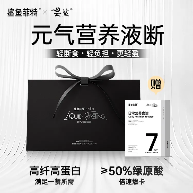 【急性子快版本】轻断食元气营养液断咖啡高蛋白营养代餐奶昔饱腹Z