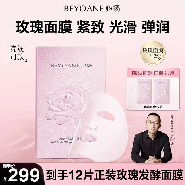 必扬玫瑰亮肤发酵面膜亮白保湿滋养舒缓弹润紧致玫瑰面膜湿敷商品图