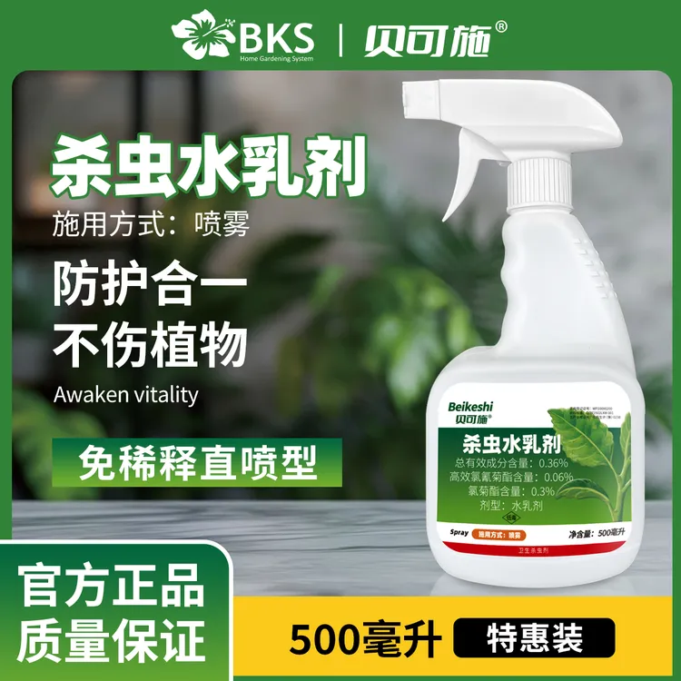 贝可施杀虫水乳剂免稀释直喷型花卉多肉绿植家庭园艺防虫杀虫剂