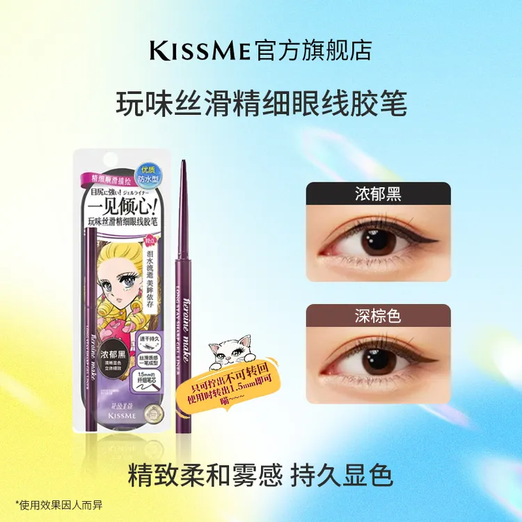 KISSME玩味丝滑眼线胶笔(不可回旋设计)  防水持久持妆 棕色黑色