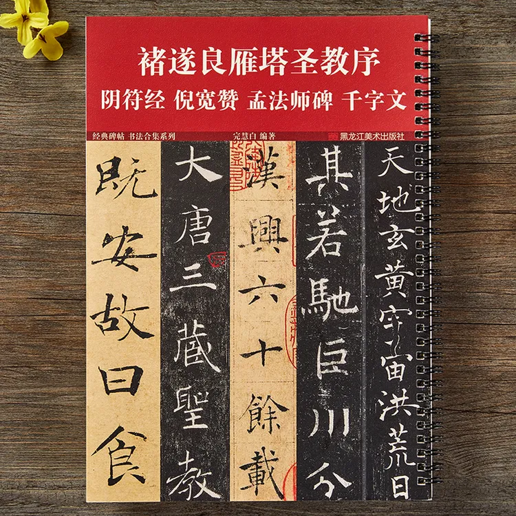 褚遂良雁塔圣教序大字阴符经倪宽赞孟法师碑楷书千字文毛笔字帖