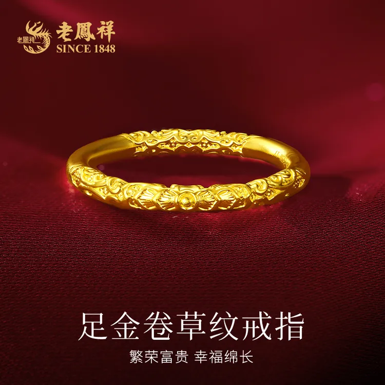 老鳯祥足金999卷草纹黄金固口戒送女友老婆生日节日礼物*商城
