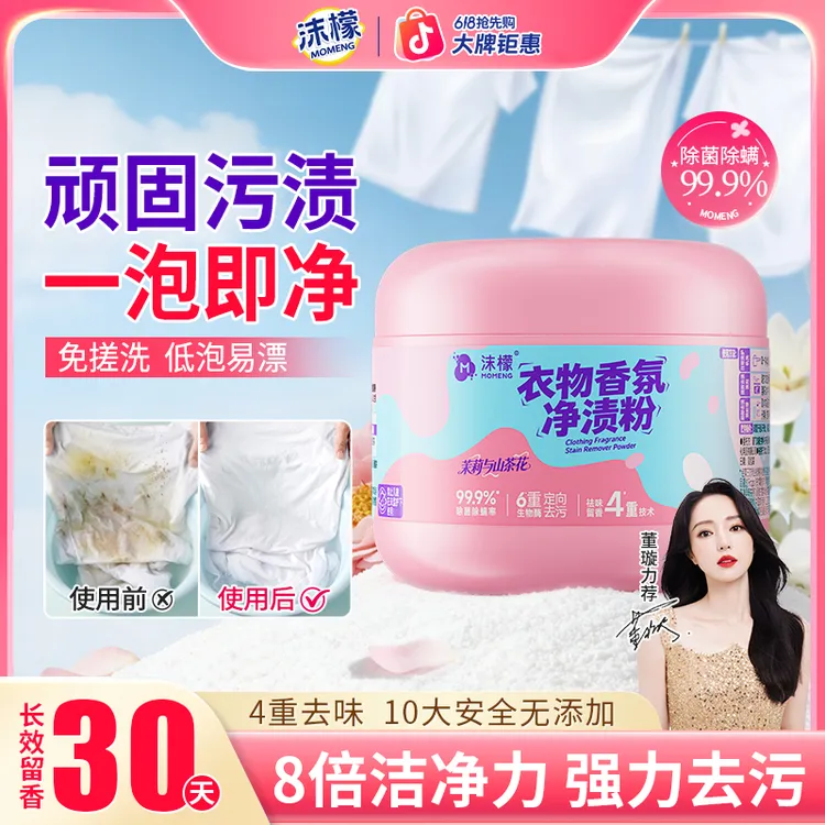 【居家好物】沫檬衣物香氛净渍粉深层去黄去渍衣物除菌除霉留香2商品图
