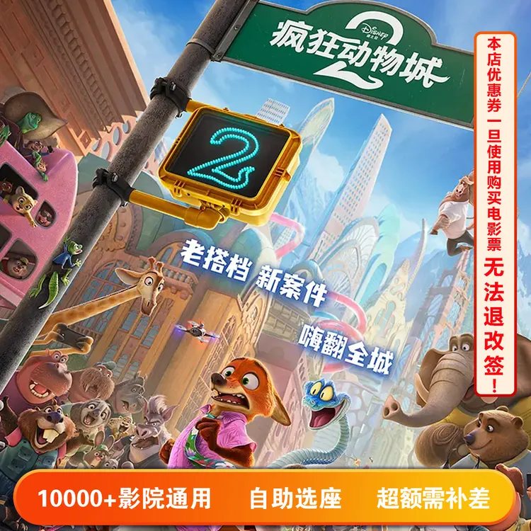 【疯狂动物城】单人可用8元代20元电影票代金券，超额需补差价