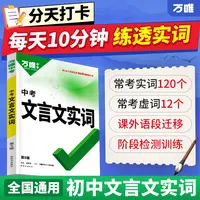 【万唯初中文言文实词】语文实词虚词积累讲解练习册阶段检测训练