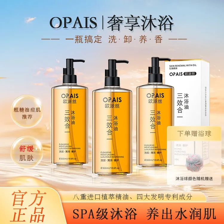 【小小101专属】欧派沐浴油植萃精油保湿舒缓留香试用一瓶沐浴露HH