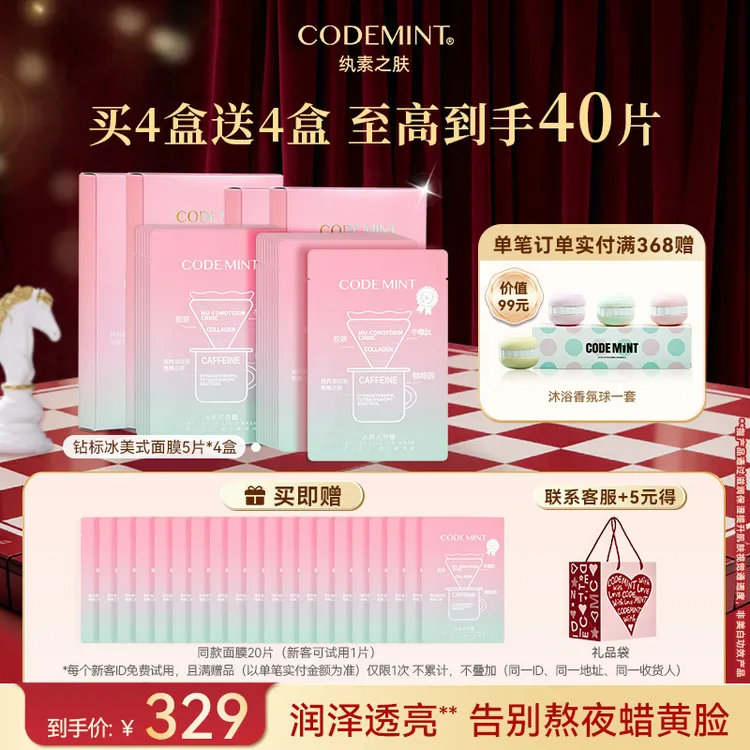 【周扬青同款】CODEMINT纨素之肤冰美式面膜补水紧致保湿囤货