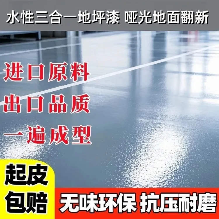 三合一水性环氧地坪漆室内外家用耐磨水泥地面地坪漆厂房地板漆