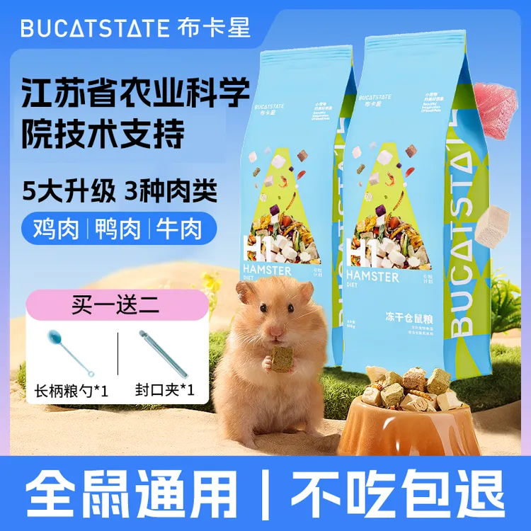 布卡星H1仓鼠粮食营养主粮金丝熊食物零食冻干全价仓鼠粮专用饲料