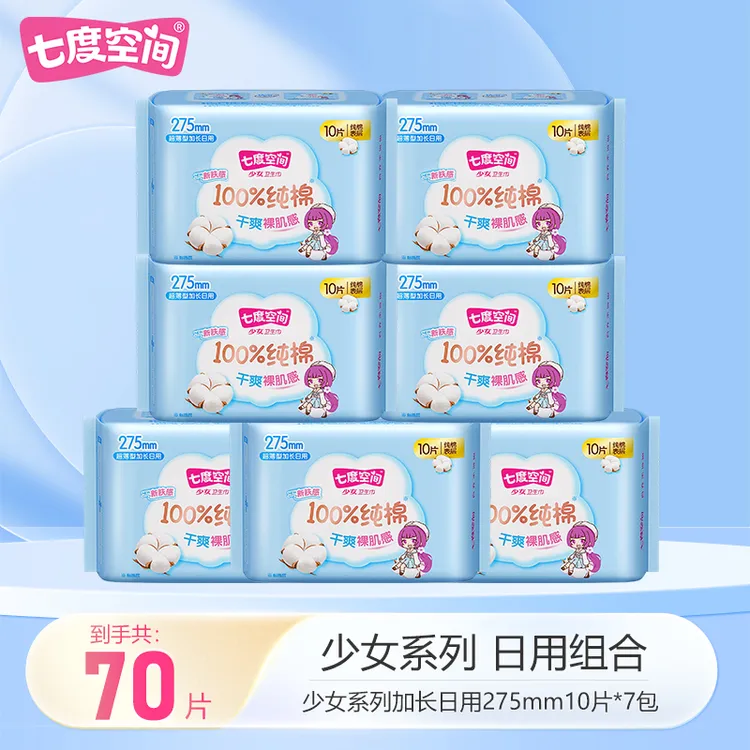 【大牌试用】七度空间少女日用275纯棉卫生巾超薄透气姨妈巾7包70片