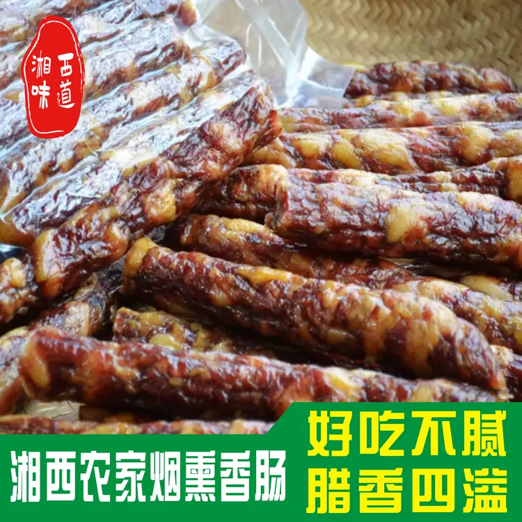 湖南湘西土特产麻辣烟熏黑毛猪土猪香肠正宗湘味川味腊肠