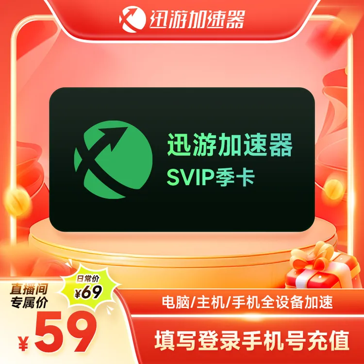 【专属】迅游加速器SVIP会员季卡 3个月apex吃鸡steam游戏加速器