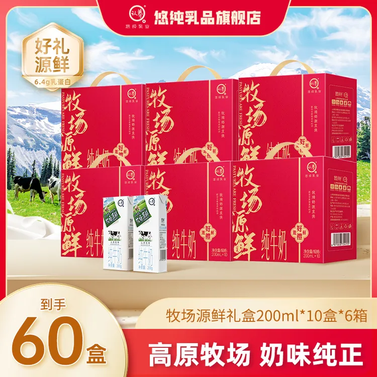 悠纯认养牧场源鲜纯牛奶200ml*10盒*6箱红色礼盒营养早餐牛乳