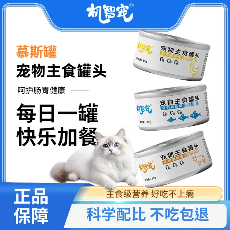 【高傲的雪花】机智宠猫咪主食慕斯增肥蛋白营养美味宠物主食罐头85g【不吃包退】