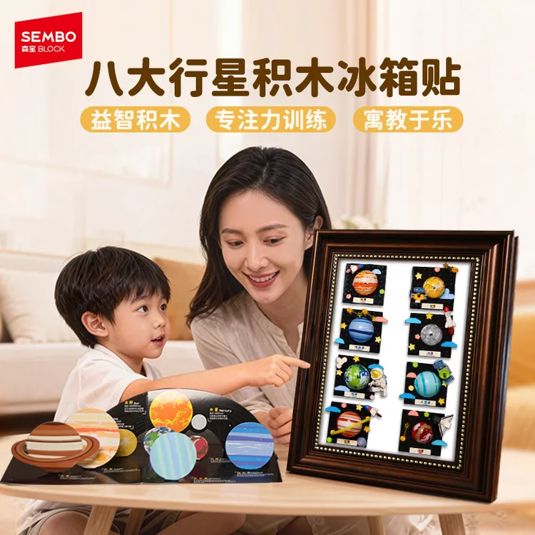 森宝太阳系积木冰箱贴开发智力强力磁吸益智拼装儿童玩具新年礼物