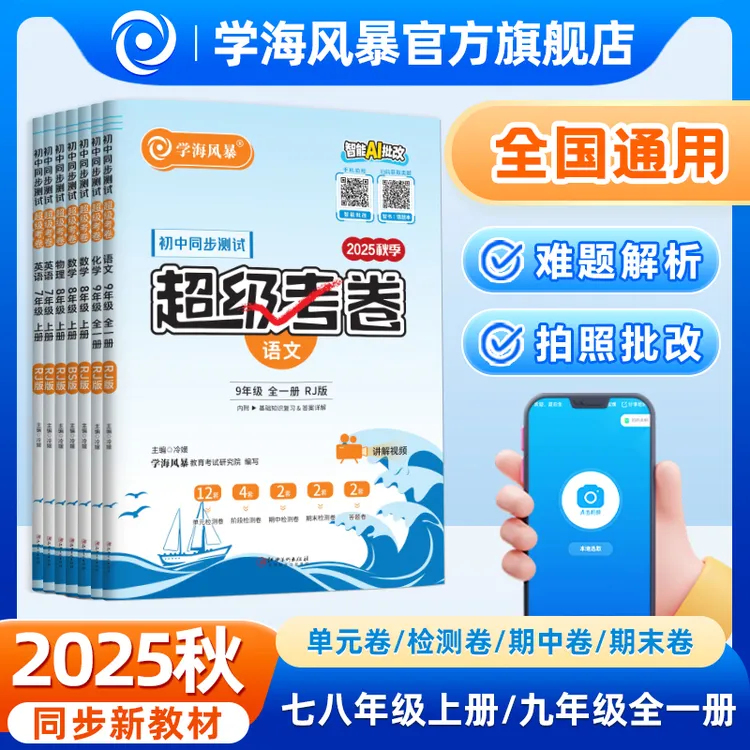 25秋学海风暴初中同步测试卷全国通用七八九年级上册超级考卷周测