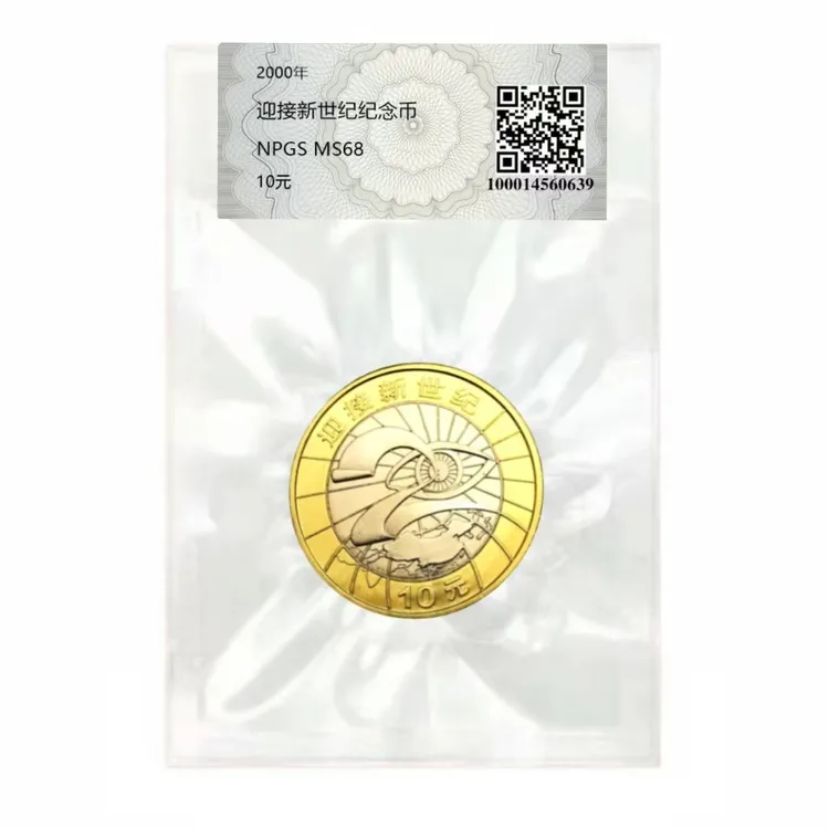 法定货币2000年迎接新世纪纪念币 央行发行正品保障 支持银行复检商品图