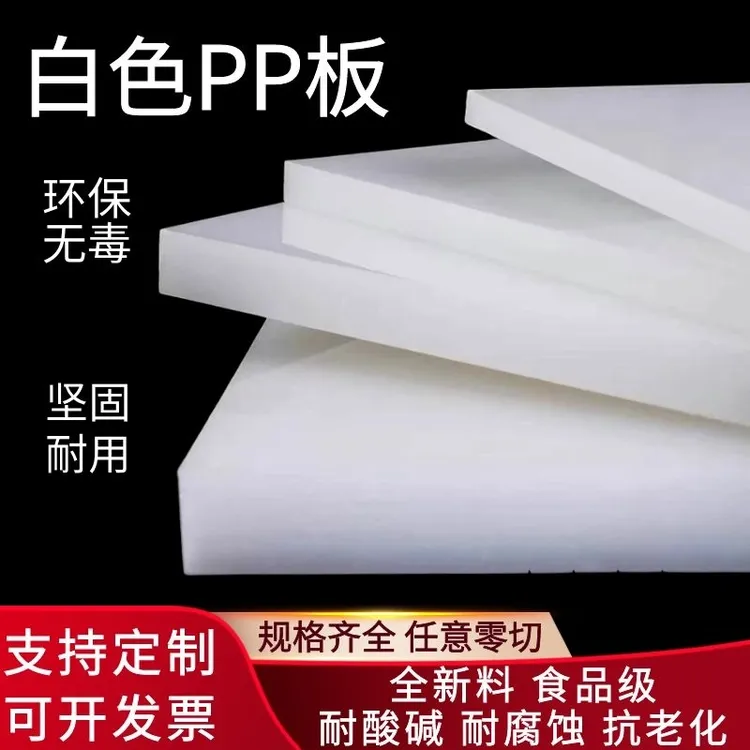 白色PP板食品级防水塑料板硬板PE板材聚乙烯板尼龙板异形定制