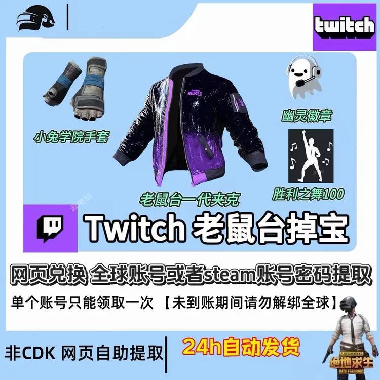 PUBG绝地求生TWITCH网页活动礼包老鼠台一代飞行员夹克【网页领取】