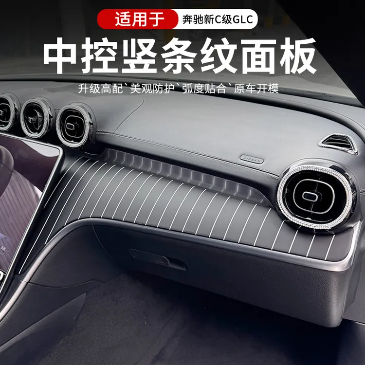 22-25款奔驰新C级C260L/C200L中控仪表台面板保护GLC300L内饰装饰