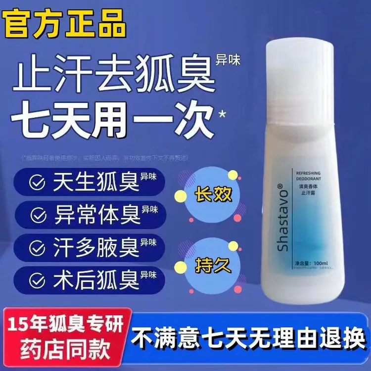 【官方正品】老款止汗露清爽香体走珠露滚珠露去异味 汗臭狐臭男女