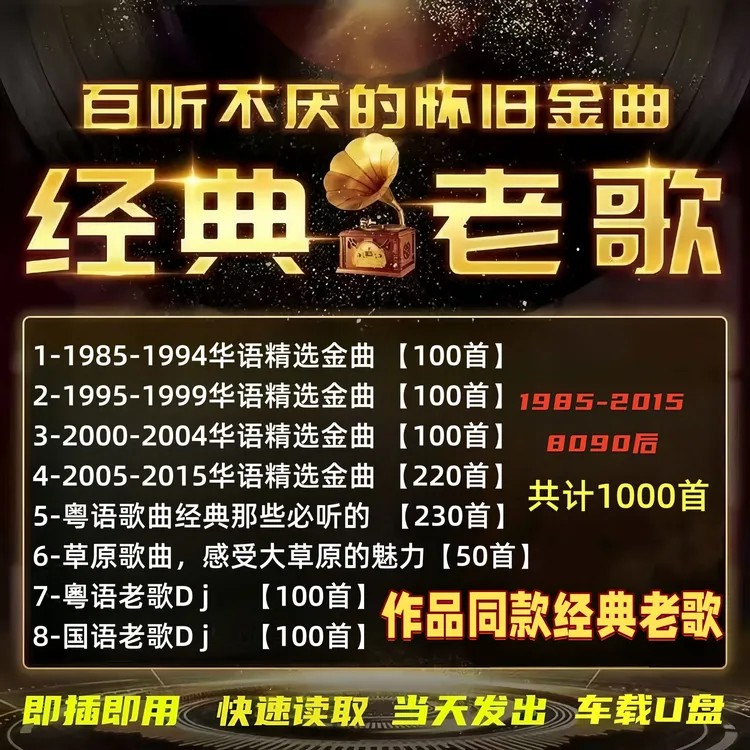 经典怀旧老歌车载音乐u盘708090年代国粤语歌曲车载高音质mp3优盘