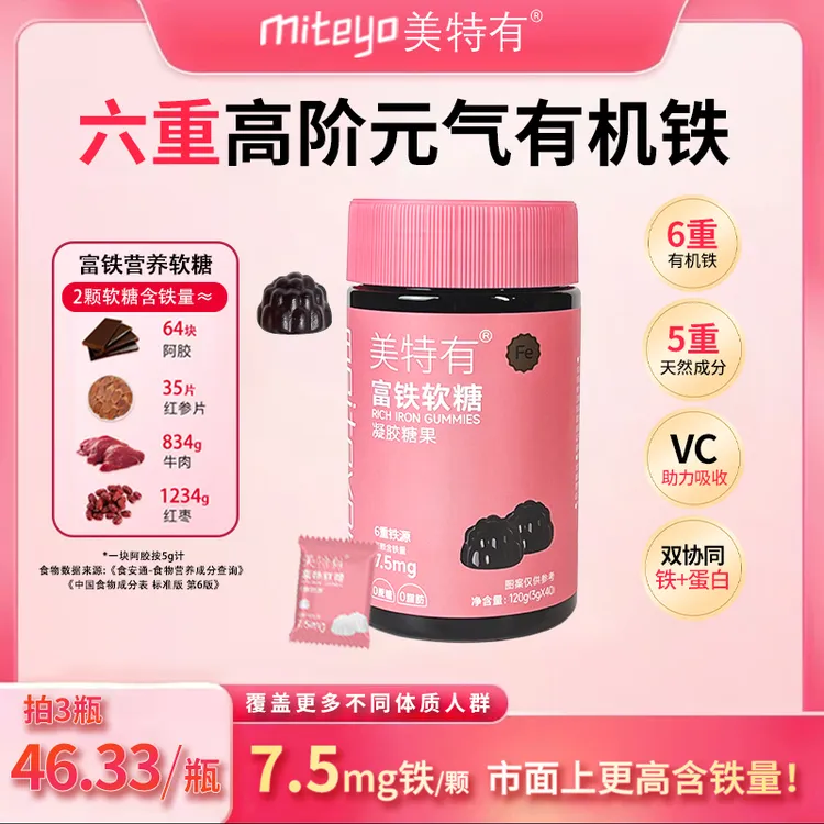 【周雯儿专属】美特有高阶元气铁7.5mg富铁软糖有机铁G1铁元素软糖