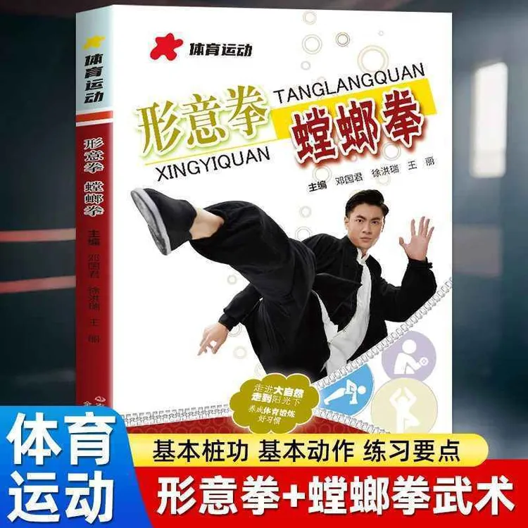 正版 形意拳螳螂拳 从入门到精通武术爱好者实战技法体育运动书籍