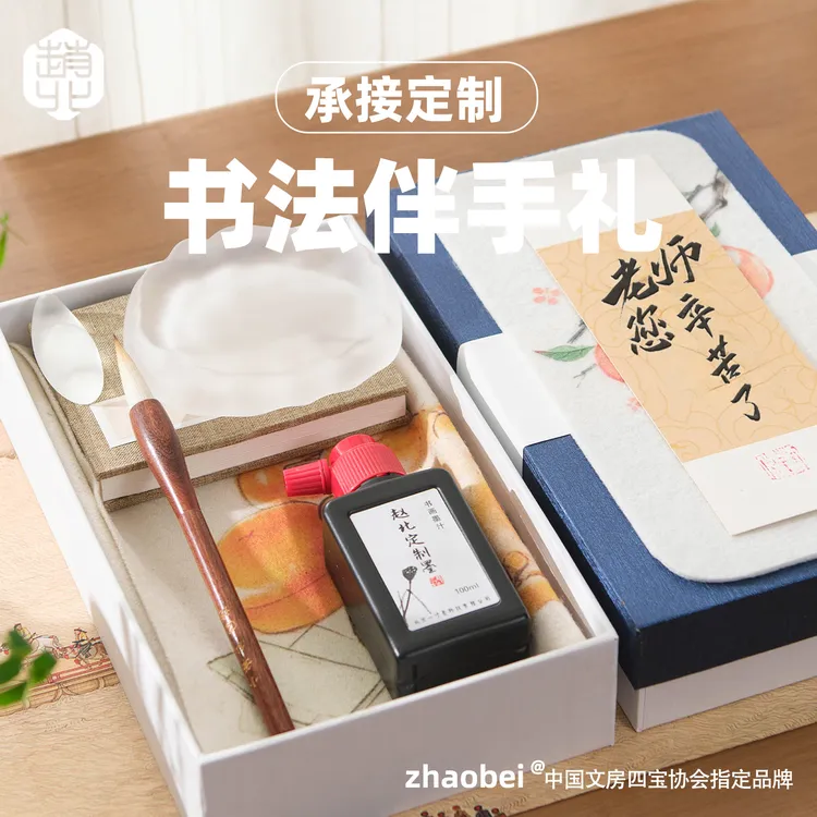 赵北书法礼品套装高档文房用品笔墨纸砚全套伴手礼教师节礼物