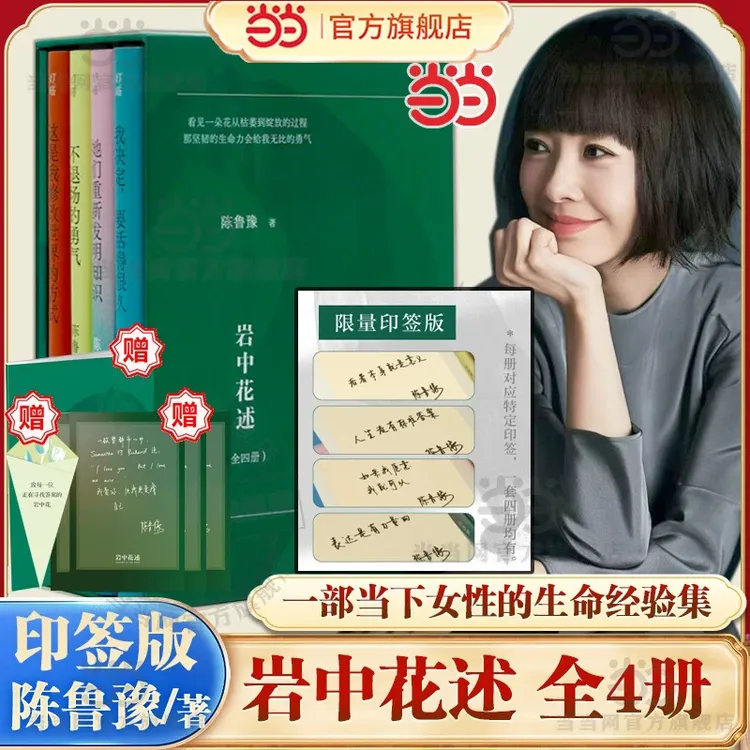 【当当印签】岩中花述 4册 陈鲁豫 礼盒装赠明信片书签邀请函手账本