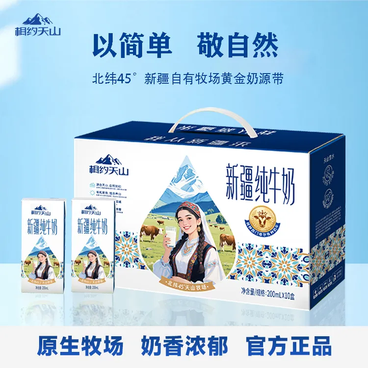 【亿易专属】相约天山新疆纯牛奶200ml*10盒自有牧场全脂生牛乳