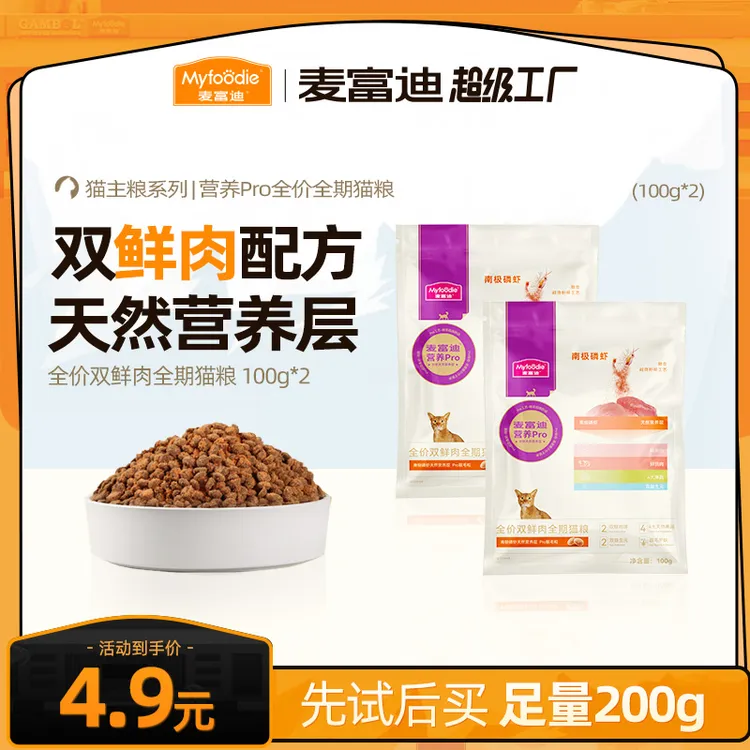 【爆款猫粮试吃】麦富迪营养pro猫粮双鲜营养全价全期成幼猫通用粮