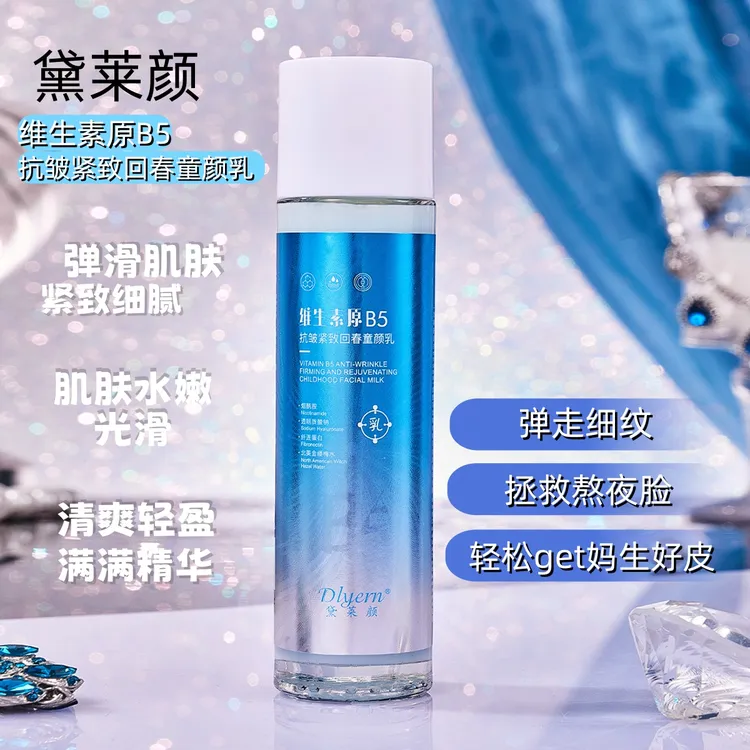 黛莱颜正品维生素原B5抗皱舒缓回春童颜乳滋润透亮紧致补水保湿