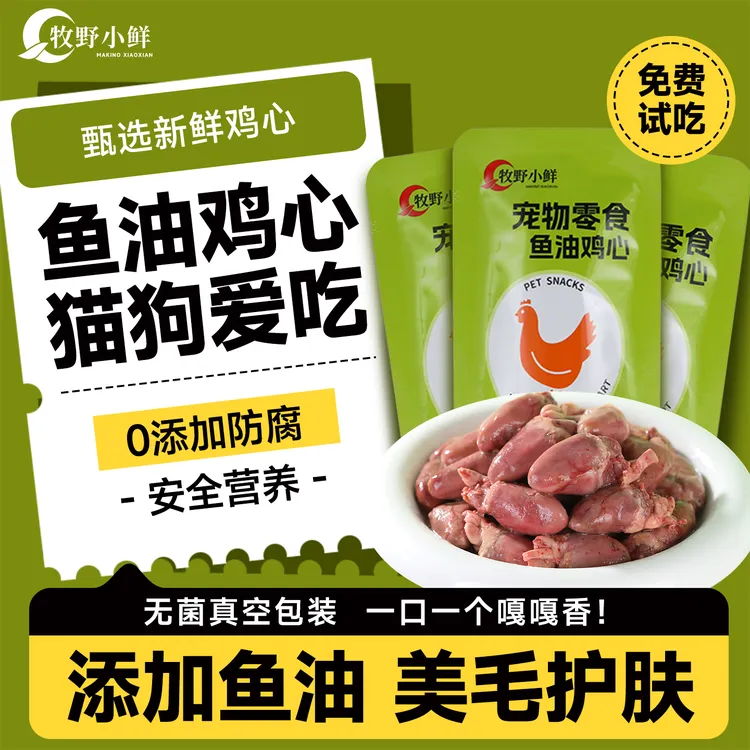 【买20包送20包】蒸煮鸡心营养宠物零食水煮猫咪狗狗新鲜伴侣