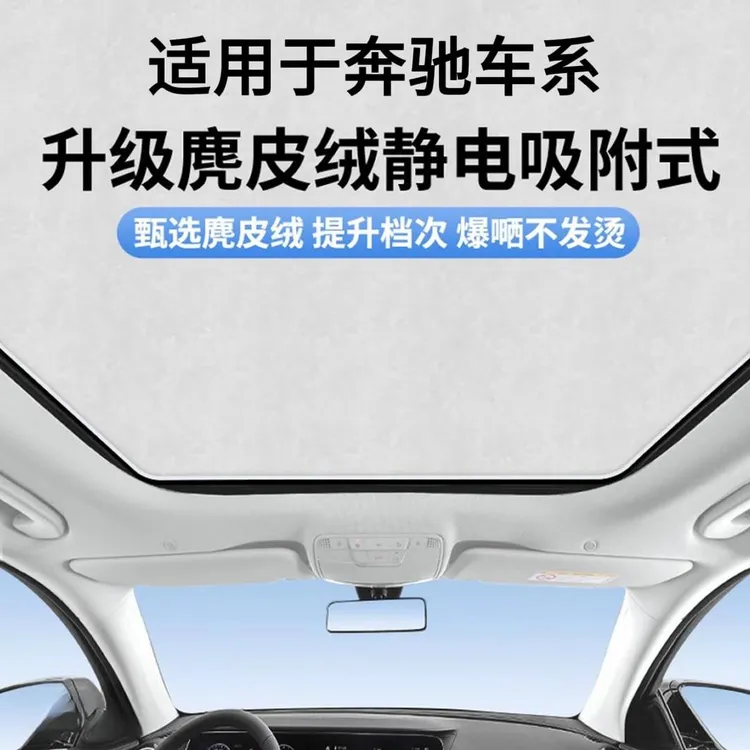 适配奔驰C级/E级/GLB/GLA/GLS天窗遮阳帘防晒隔热硅胶吸附遮阳挡