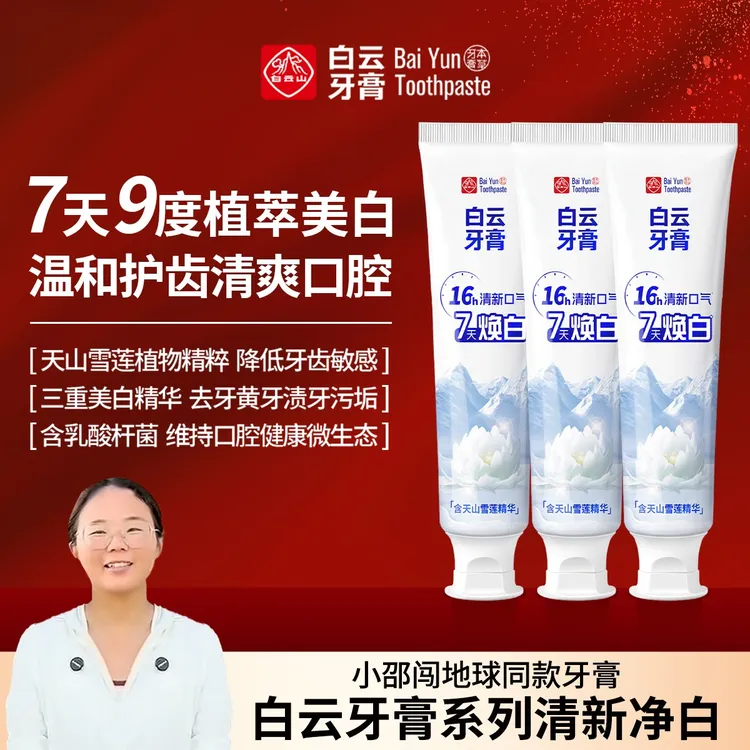 【小邵闯地球同款】白云山雪莲牙膏清新口气温和去黄渍美白亮白牙膏商品图